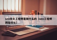 seo优化工程师是做什么的（seo工程师网站优化）