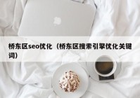 桥东区seo优化（桥东区搜索引擎优化关键词）