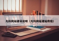 凡科网站建设说明（凡科网站建站教程）