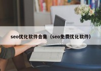 seo优化软件合集（seo免费优化软件）