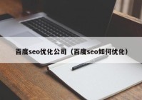 百度seo优化公司（百度seo如何优化）