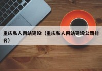 重庆私人网站建设（重庆私人网站建设公司排名）