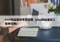 PHP网站建设专员招聘（php网站建设工程师招聘）