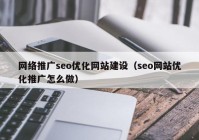 网络推广seo优化网站建设（seo网站优化推广怎么做）