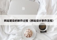 网站建设的制作过程（网站设计制作流程）