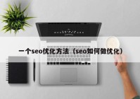 一个seo优化方法（seo如何做优化）