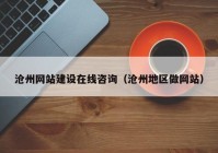 沧州网站建设在线咨询（沧州地区做网站）