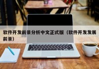 软件开发前景分析中文正式版（软件开发发展前景）