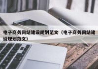 电子商务网站建设规划范文（电子商务网站建设规划范文）