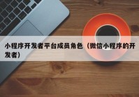 小程序开发者平台成员角色（微信小程序的开发者）