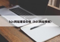 b2c网站建设价格（b2c网站模板）