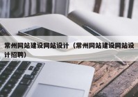 常州网站建设网站设计（常州网站建设网站设计招聘）