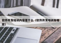 软件开发培训内容是什么（软件开发培训有哪些）