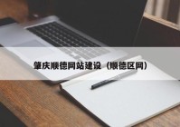 肇庆顺德网站建设（顺德区网）