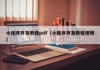 小程序开发教程pdf（小程序开发教程视频）