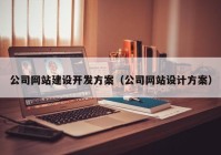 公司网站建设开发方案（公司网站设计方案）