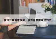 软件开发需求模板（软件开发需求规划书）