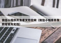 微信小程序开发者文档官网（微信小程序开发教程官方文档）