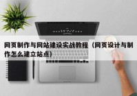 网页制作与网站建设实战教程（网页设计与制作怎么建立站点）