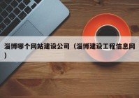 淄博哪个网站建设公司（淄博建设工程信息网）