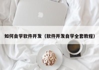 如何自学软件开发（软件开发自学全套教程）