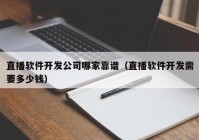 直播软件开发公司哪家靠谱（直播软件开发需要多少钱）