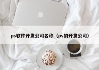 ps软件开发公司名称（ps的开发公司）