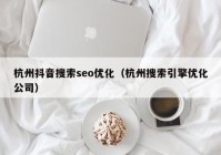 杭州抖音搜索seo优化（杭州搜索引擎优化公司）