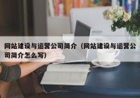 网站建设与运营公司简介（网站建设与运营公司简介怎么写）