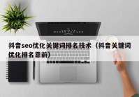 抖音seo优化关键词排名技术（抖音关键词优化排名靠前）